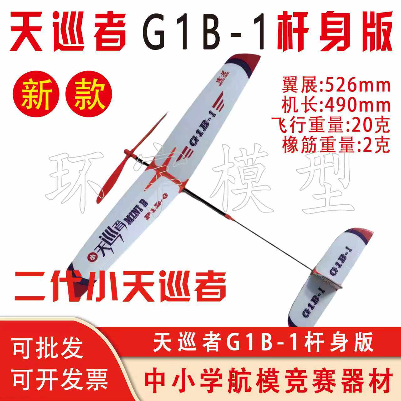二代小天巡者G1B-1货号G1B-0G初级橡筋滑翔机飞向北京全国赛A5新
