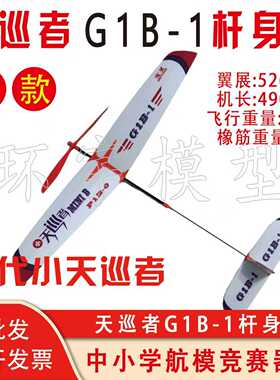 二代小天巡者G1B-1货号G1B-0G初级橡筋滑翔机飞向北京全国赛A5新