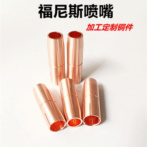 国产福尼斯焊枪配件喷嘴防风罩AW4000保护咀AW5000保护套紫铜嘴子