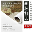 饰画来图定制油画布高清微喷画芯打印批量家工画心字画定制挂画 装