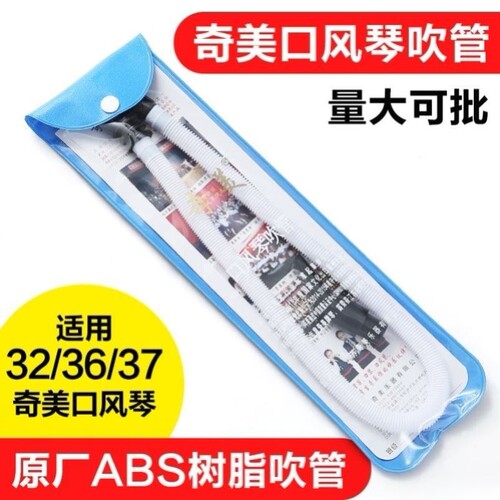 奇美口风琴吹管通用32键36键37键dhs小学生专用吹嘴软管原装配件