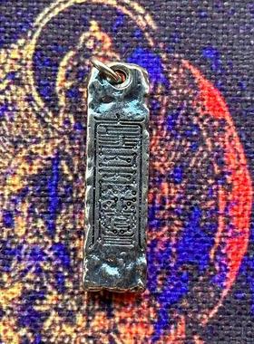 原创设计锤纹刻字999足银道家云篆天书饰品纯护身符吊坠手机挂坠