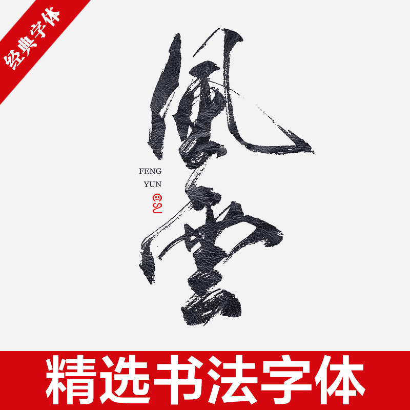 精选古典古风行书书法大全 毛笔字艺术字字帖广告设计字体包素材