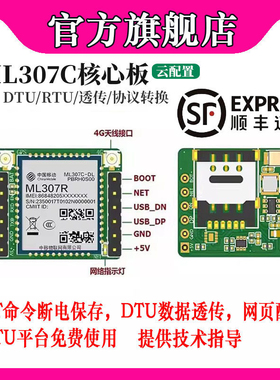 【顺丰】中移ML307CDC CDL核心板4G通信模块ai小智模组DTU开发板