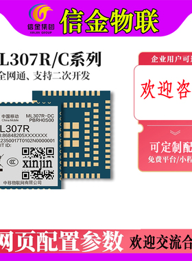 中移ML307R MN316 4GCat1通信模块无线通讯模组DTU核心板open cpu