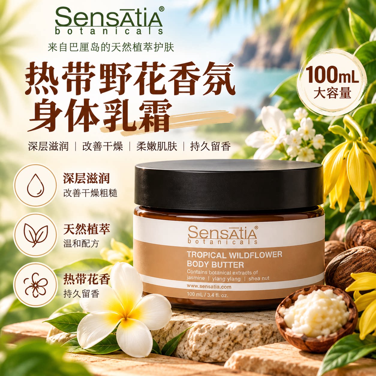 巴厘岛Sensatia 热带野花香氛身体乳100ml滋润保湿身体润肤霜