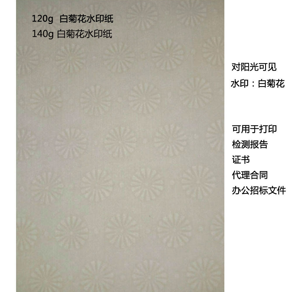 120克/140克白菊花水印防伪纸 办公合同证书检测报告专用纸
