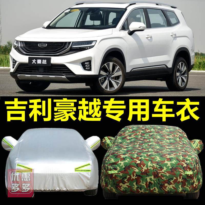 2021新款吉利豪越车衣车罩专用车篷防雨防晒加厚隔热suv汽车外套