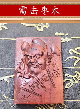 天然雷击枣木紫薇讳 钟馗吊坠 道家法器男女随身挂件