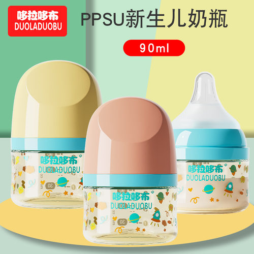 哆拉哆布新生婴儿ppsu奶瓶耐摔耐高温初生宝宝喂养奶瓶90ml易清洗