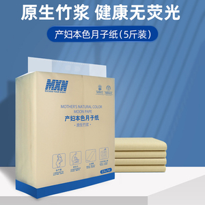 MXN产妇本色月子纸 卫生纸刀纸产房专用纸产后排恶露原生竹浆5斤