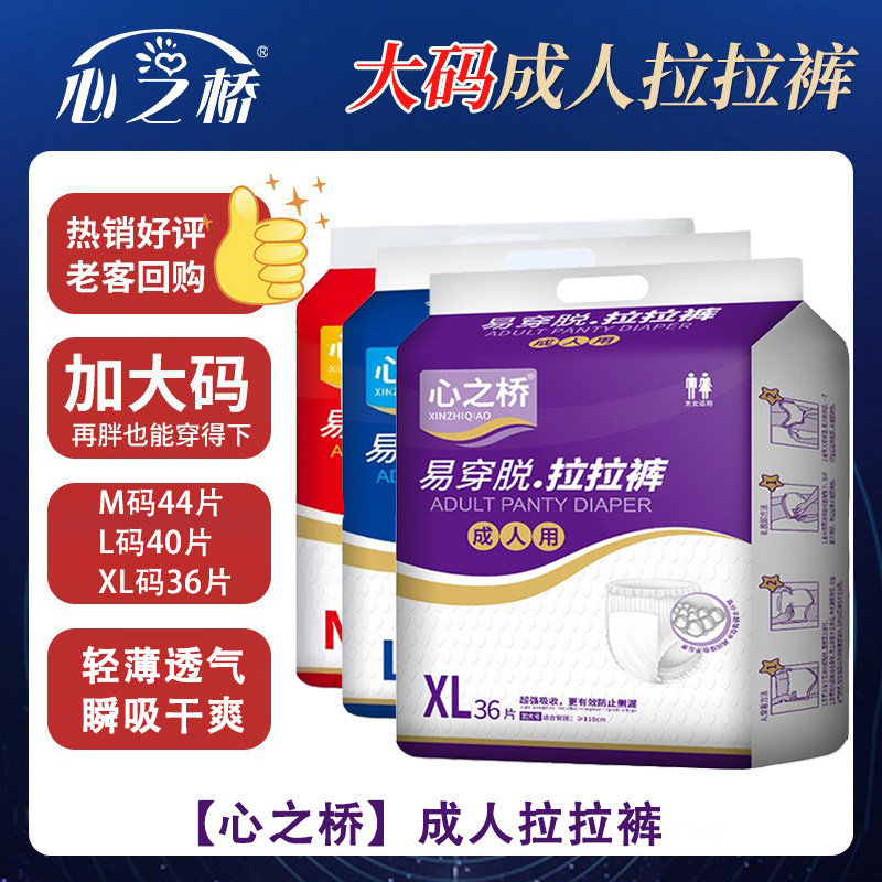 心之桥成人拉拉裤易穿脱内裤式纸尿裤老人一次性内裤尿不湿大包装