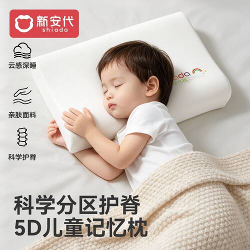 新安代儿童枕头慢回弹记忆棉分区枕护脊枕1-6-12岁宝宝学生四季枕
