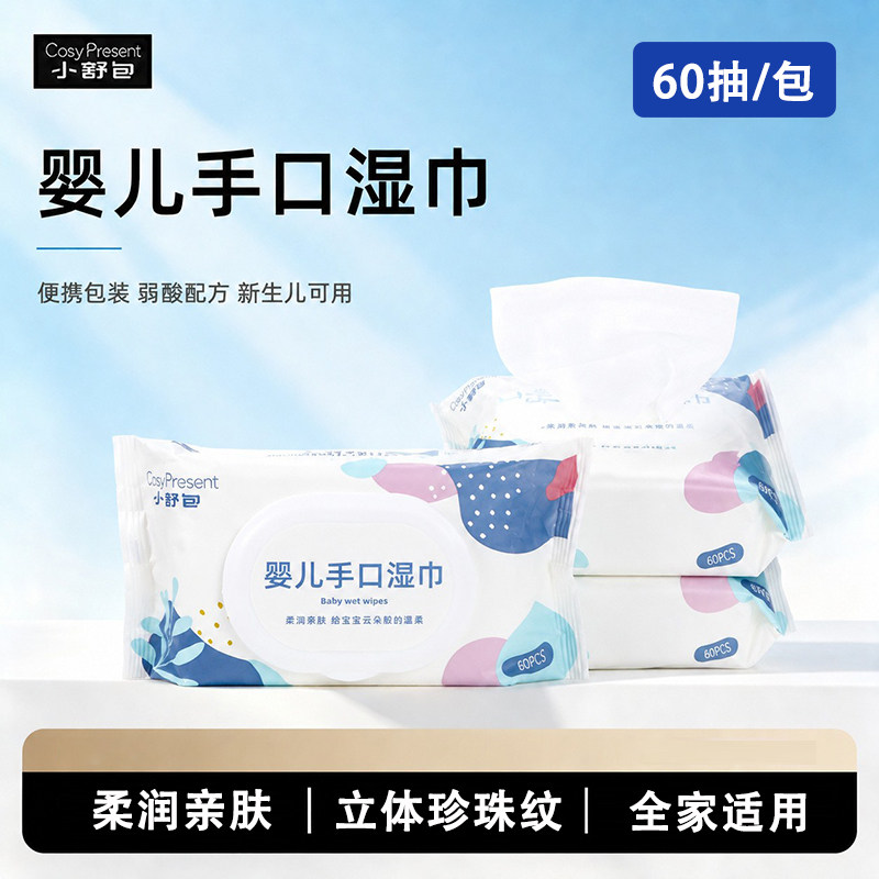 小舒包婴儿手口湿巾60抽家用湿纸巾宝宝清洁湿巾纸擦手擦屁屁湿巾