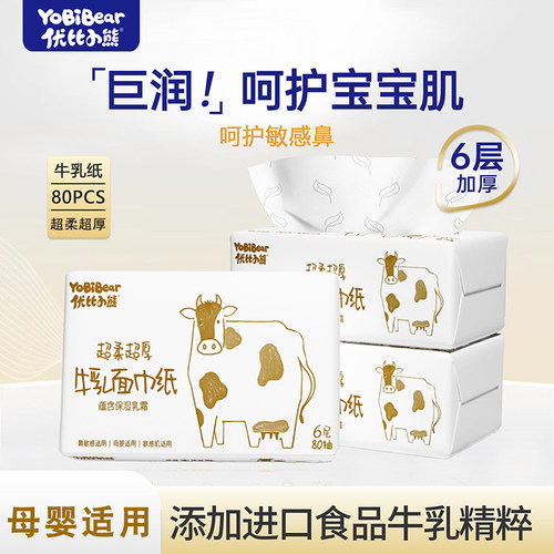 优比小熊牛乳面巾纸6层加厚云柔巾婴儿乳霜纸巾婴童擦鼻子柔纸巾