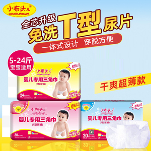 小布头儿婴儿一次性三角巾T型纸尿裤宝宝尿布免洗尿不湿干爽超薄
