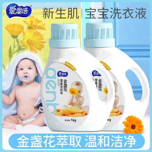 爱恩倍金盏花婴童洗衣液1kg婴儿专用低泡易漂洗温和洁净奶渍尿渍