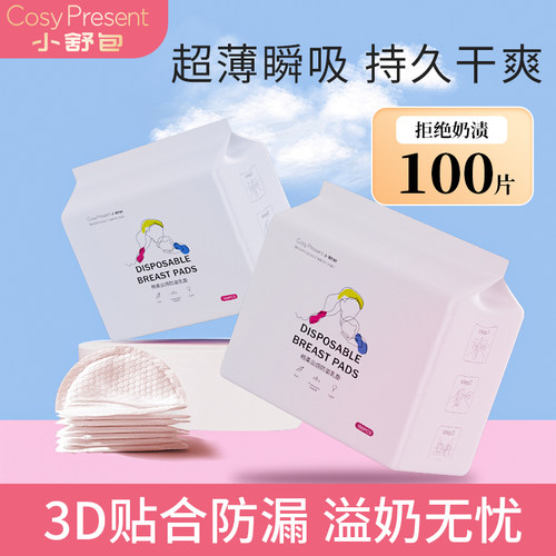 小舒包防溢乳垫哺乳期溢奶贴产妇一次性溢乳垫超薄透气瞬吸乳贴