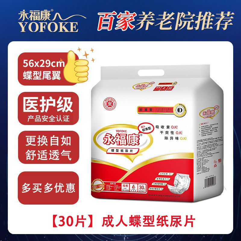 永福康成人蝶型纸尿片30片老年尿不湿老人尿片产妇护理尿垫56*29
