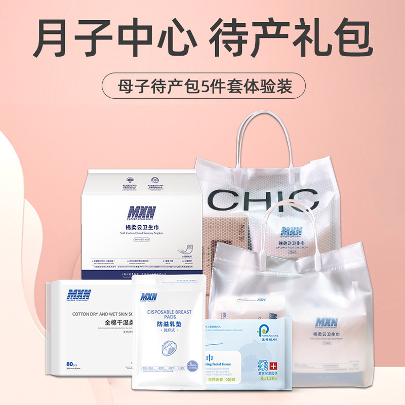 MXN孕妇待产包【5件套】月子中心母婴店礼包随手礼待产包产妇专用