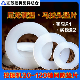 挖机斗轴垫片挖掘机专用塑料尼龙垫圈马拉头间隙调整勾机轴销垫片