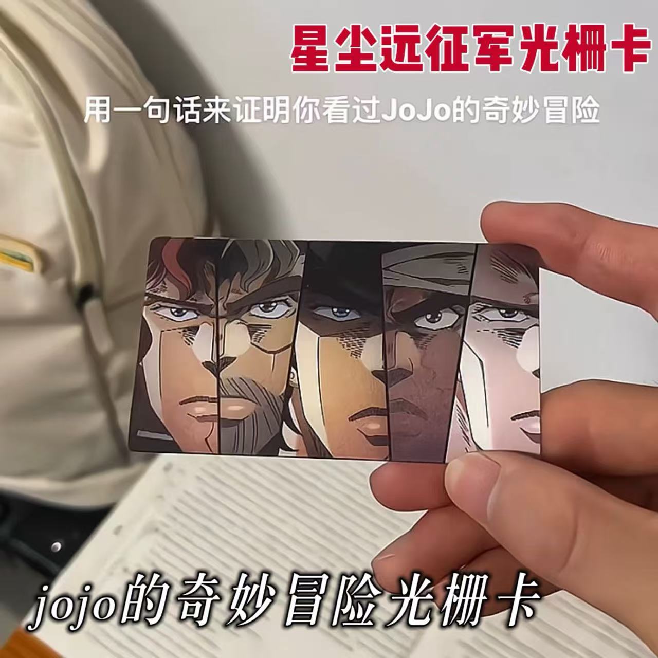 JoJo星尘远征军光栅卡星尘斗士多变动漫周边明信片小挂件送男朋友