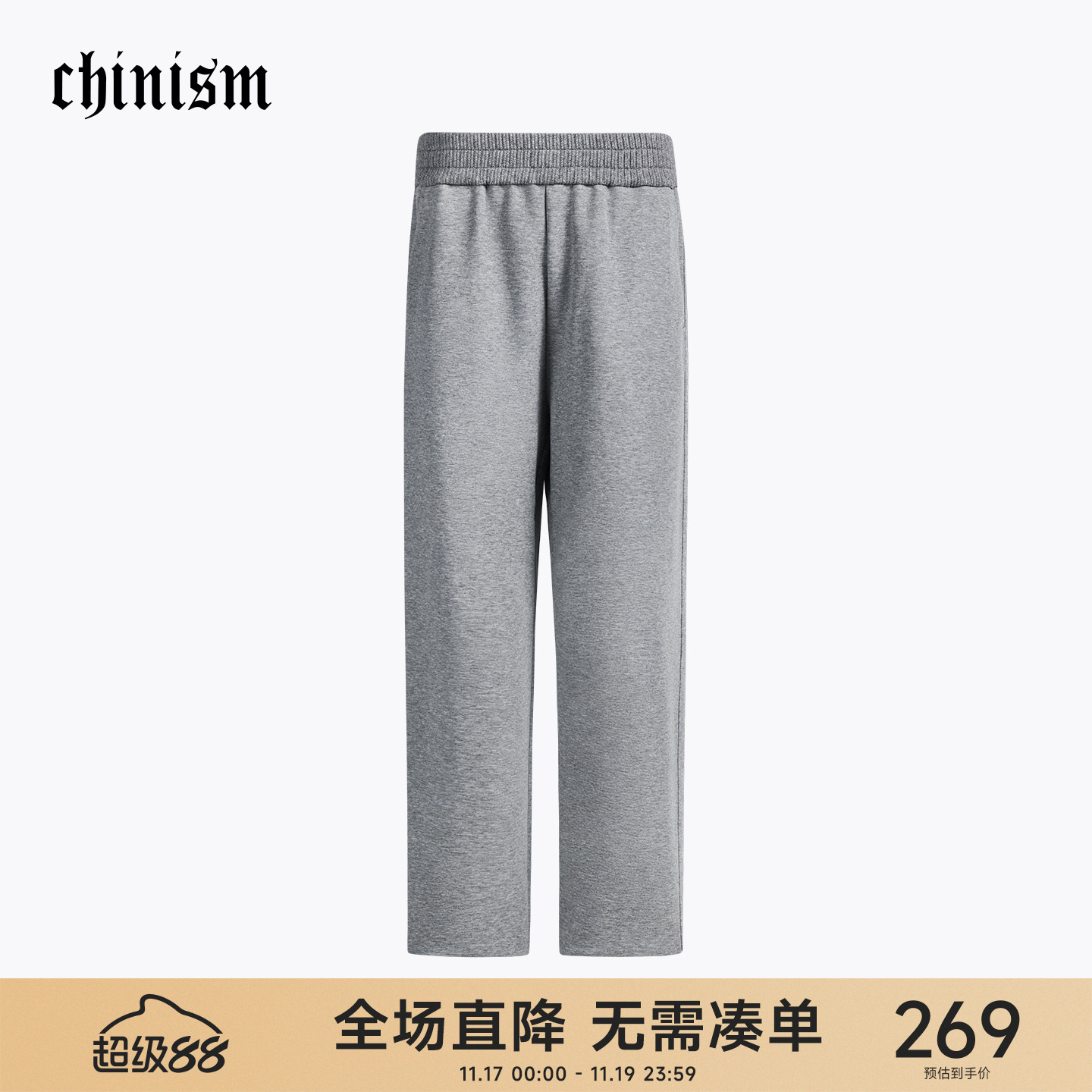 CH空气层重磅休闲卫裤