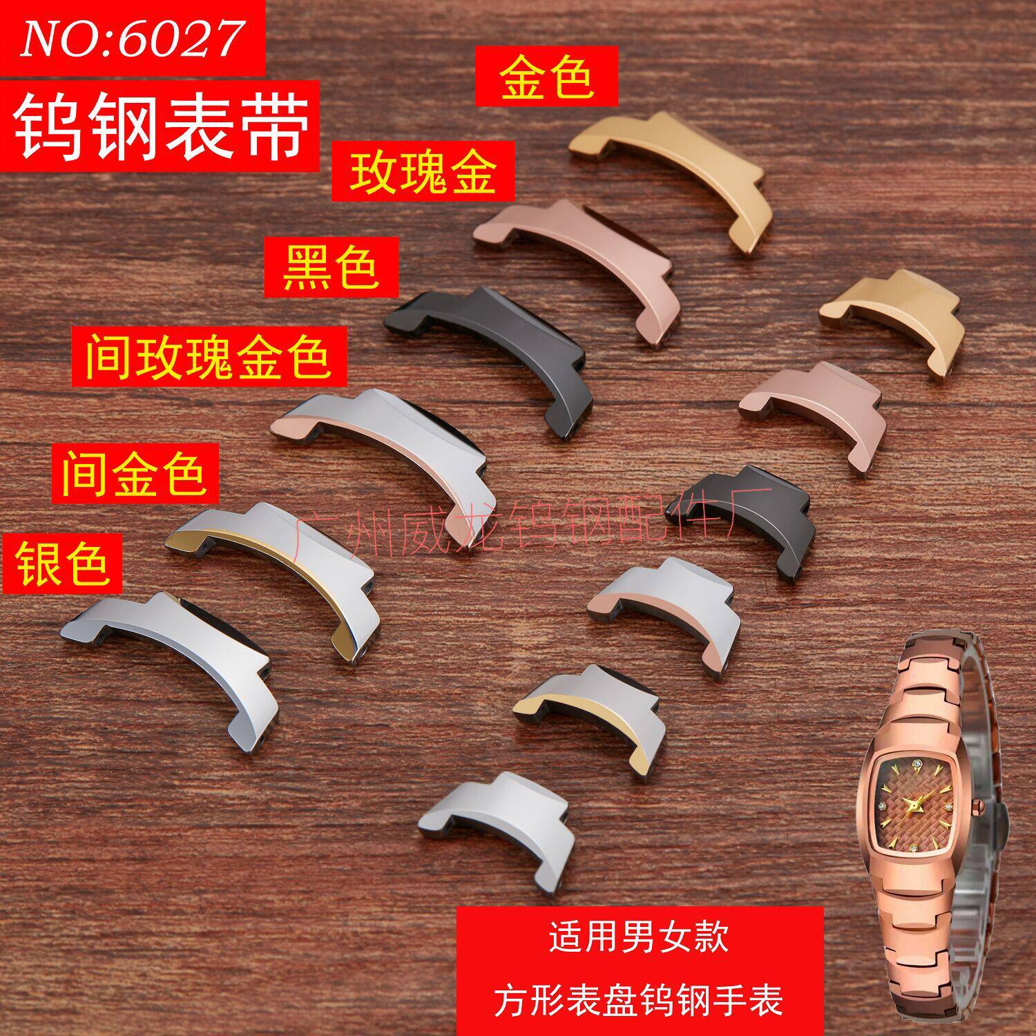 钨钢手表配件 钨钢表链 6027表带节宾时力瑞之缘索帝时玫瑰金