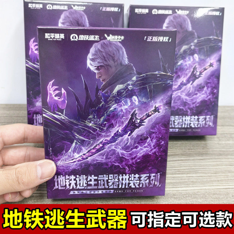 地铁逃生武器拼装盲盒正版现货图片