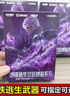 地铁逃生武器拼装盲盒正版现货