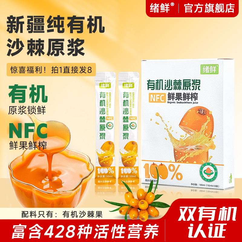 绪鲜新疆沙棘原浆生榨沙棘汁高山天然原果拒绝添加鲜榨VC纯果汁