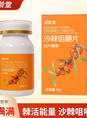 【抖音同款】润龄堂沙棘vc咀嚼片酸甜可口 富含Vc 50g/盒