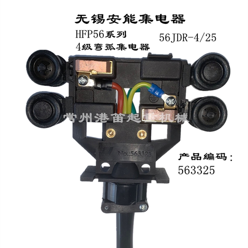 HFP56系列无锡安能4极弯弧集电器56JDR-4/25安能转弯继电器受电器