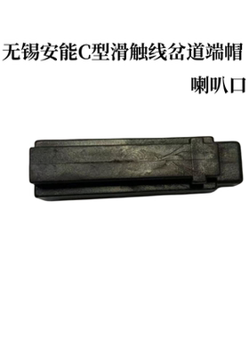 C15无锡安能滑触线岔道端帽喇叭口C15CD623801黑色尼龙喇叭口端帽
