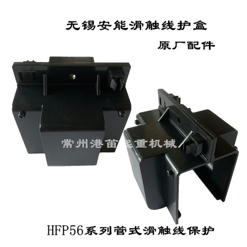 起重机KBK轨道HFP56无锡安能滑触线接头防尘保护盒 支架 黑色护盒
