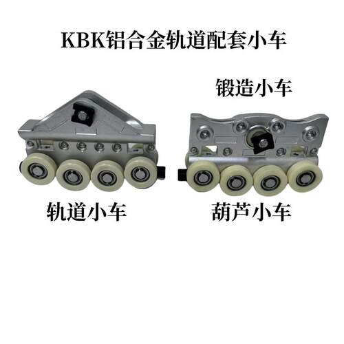 铝合金锻造手动小车KBK柔性起重机轨道载重葫芦手拉跑车电缆滑轮
