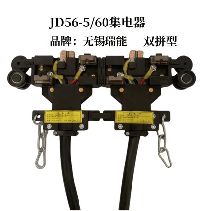 无锡瑞能滑触线集电器JD56-4/60受电器4级5级集电器双拼型铜碳刷