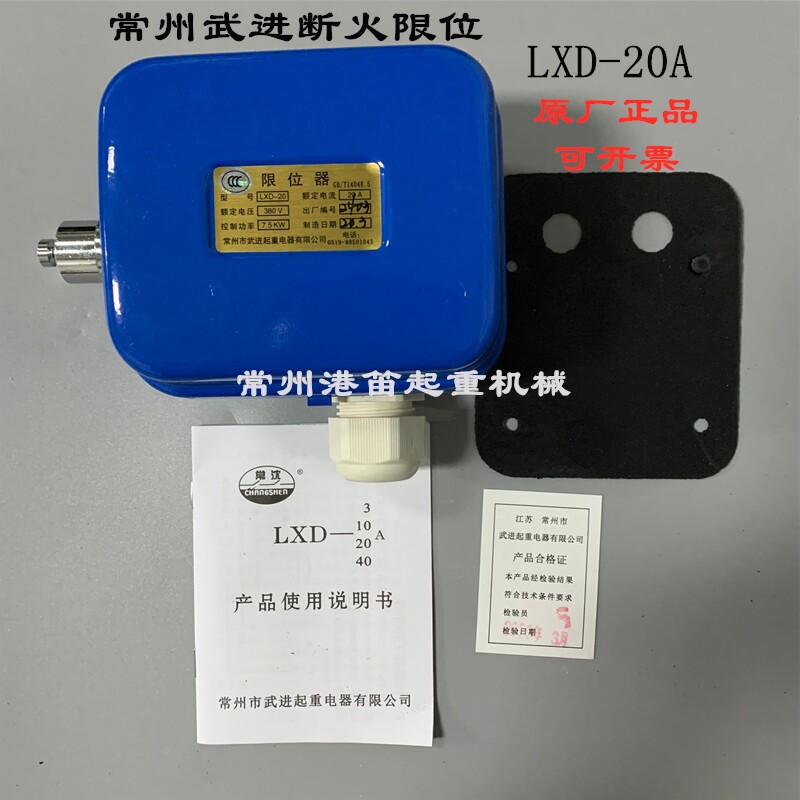 2T3T5T2.8江阴电动葫芦断火限位器LXD-20A常州武进断火限位器开关