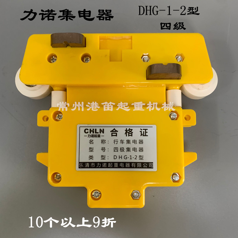 行车集电器DHG-1-2型三/四级力诺集电器起重机滑线黄色集电器碳刷