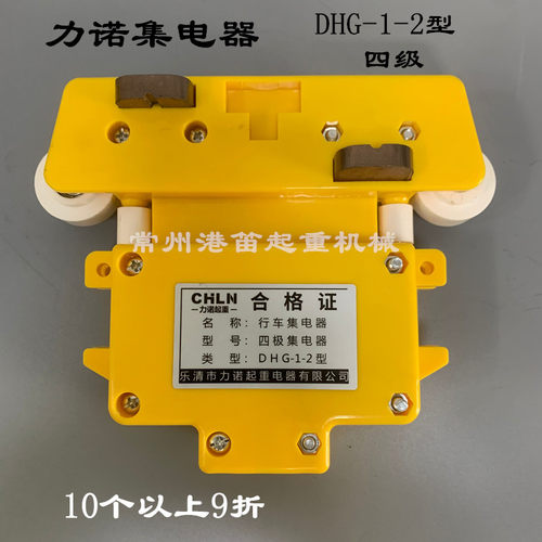 行车集电器DHG-1-2型三/四级力诺集电器起重机滑线黄色集电器碳刷