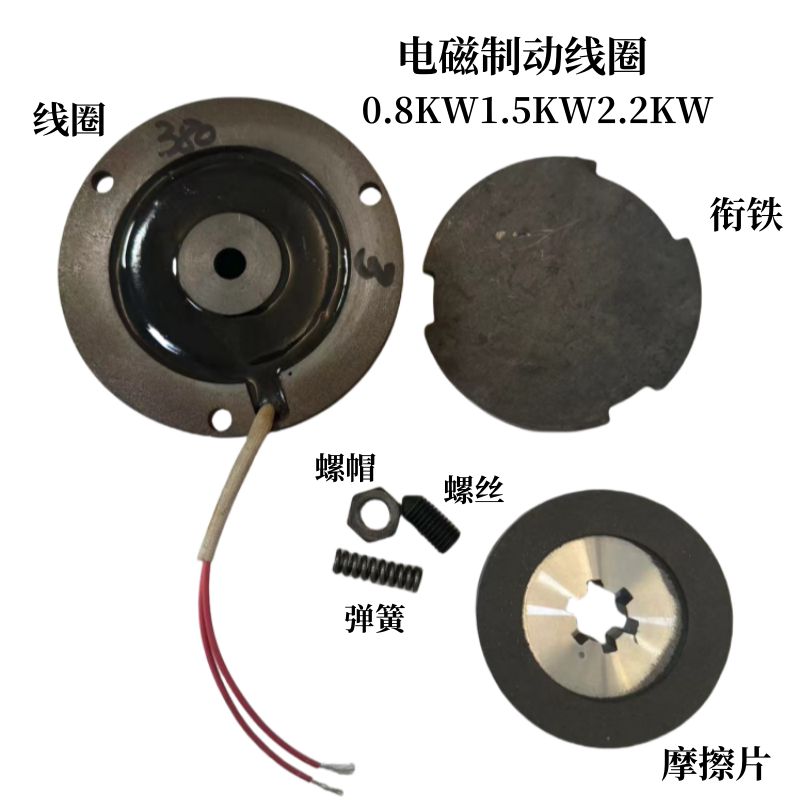 0.8kw1.5KW电机电磁刹车线圈南京电机锦州电机铜线圈摩擦片吸铁片