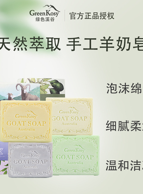 澳洲进口绿色溪谷手工羊奶皂沐浴洁面洗澡香皂滋润留香清洁100g