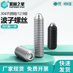 波子螺丝12.9级/304不锈钢波珠定位珠波仔螺钉球端紧定螺丝钉顶丝