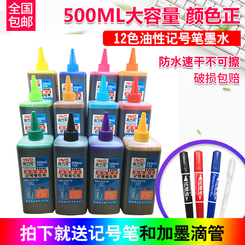 12色500ml油性记号笔墨水补充液马克笔墨水唛克笔彩色防水不可擦