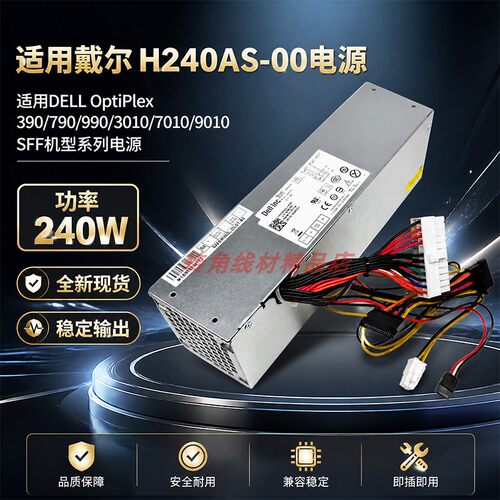适用戴尔DELLH240AS-00全新电源