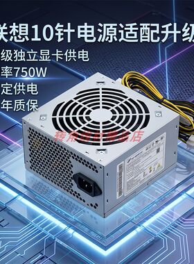 适用联想开天10针开天M740J电源