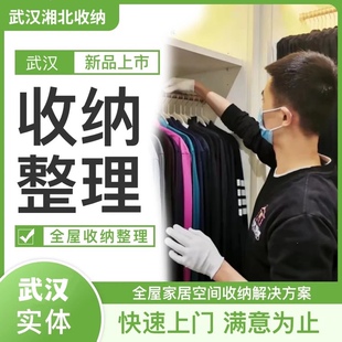 武汉整理师收纳师服务专业衣橱整理上门服务搬家打包复原空间设计