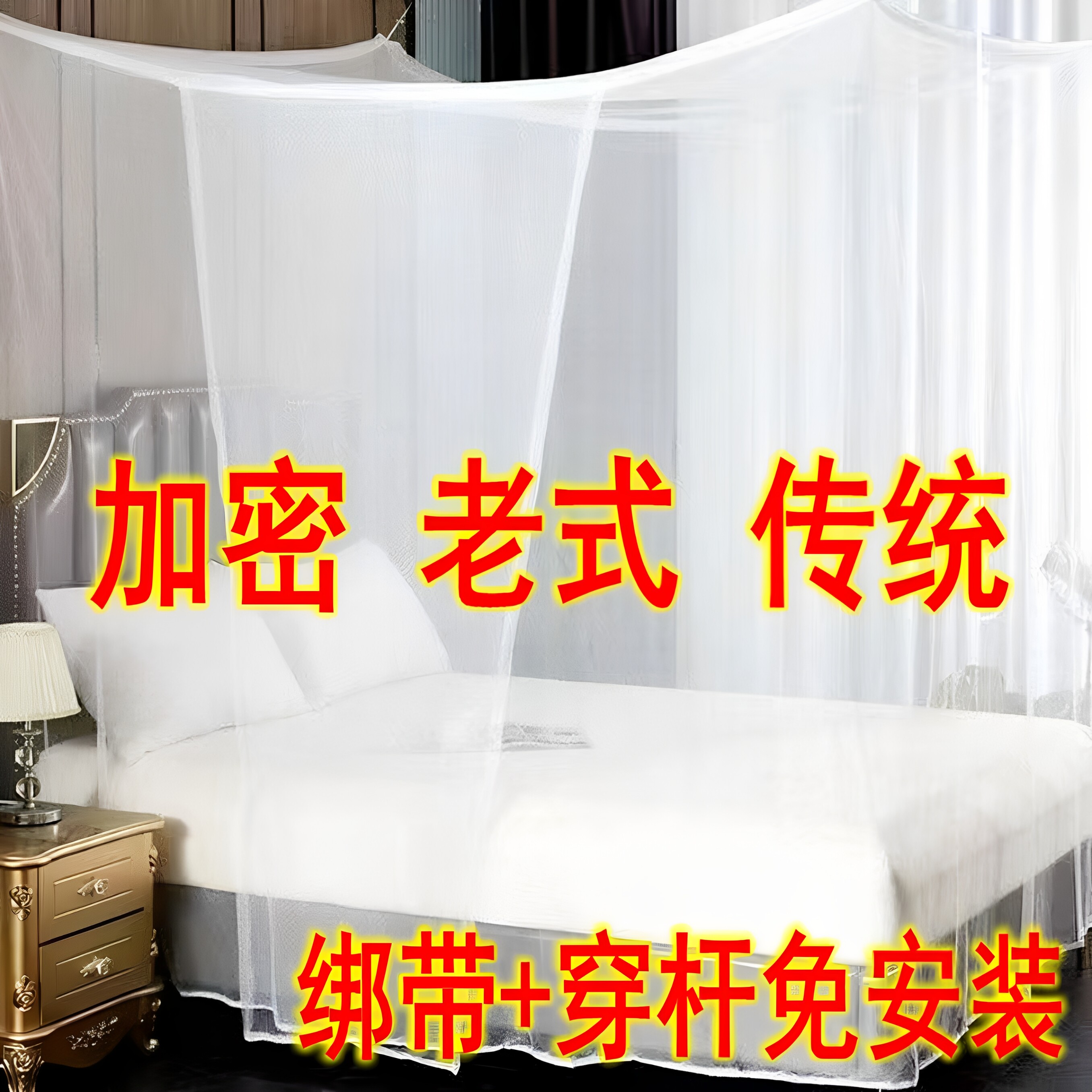 老式家用蚊帐1.5宽1.8米宽X2米长可穿杆蚊帐农村传统加密加厚帐纱