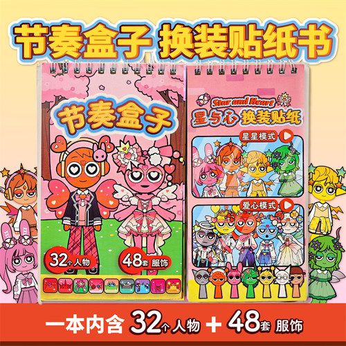 节奏盒子换装贴纸本女孩安静书