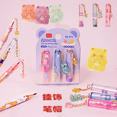 星星软糖熊吊坠铅笔帽一年级女生